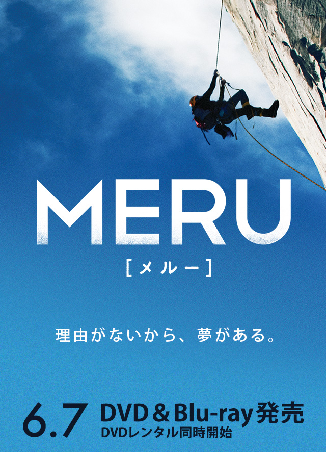 MERU メルー「理由がないから、夢がある」6.7 DVD＆Blu-ray発売 DVDレンタル同時開始